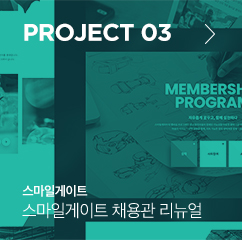 PROJECT 03 스마일게이트 스마일게이트 채용관 리뉴얼