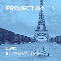 PROJECT 04 칼스버그 1664초의 여유 캠페인