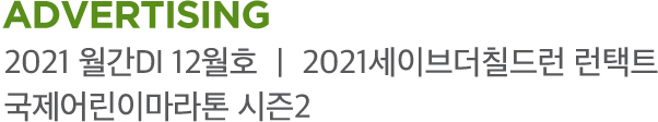 advertising 2021 월간DI 12월호 ㅣ 2021세이브더칠드런 런택트 국제어린이마라톤 시즌2