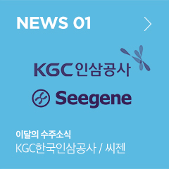 KGC 한국인삼공사 / 씨젠