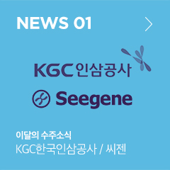 KGC 한국인삼공사 / 씨젠