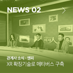 관계사 소식 - 엔피 XR 확장기술로 메타버스 구축